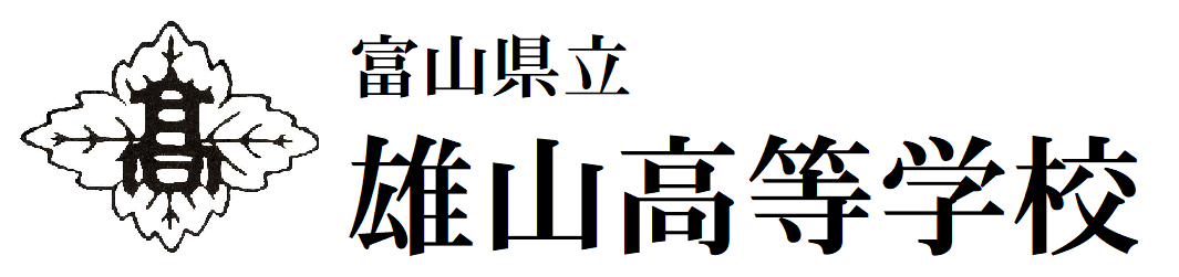 富山県立雄山高等学校